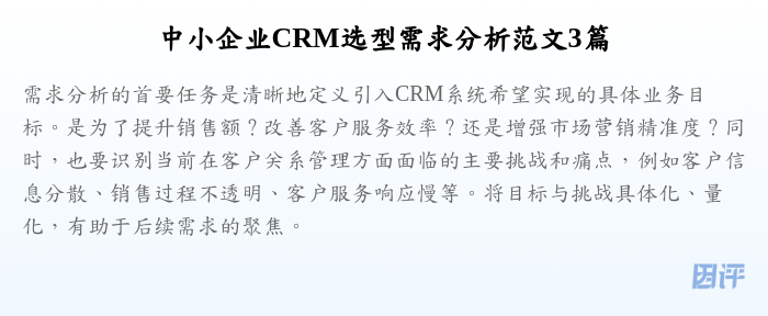 中小企业CRM选型需求分析范文3篇