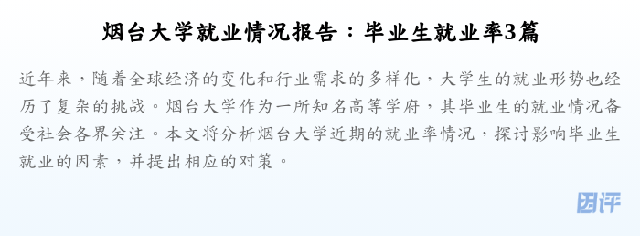 烟台大学就业情况报告:毕业生就业率3篇