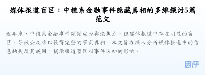 媒体报道盲区:中植系金融事件隐藏真相的多维探讨5篇范文