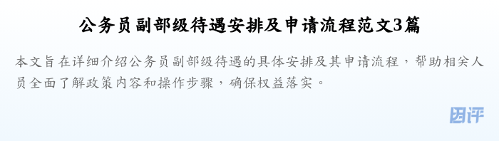 公务员副部级待遇安排及申请流程范文3篇