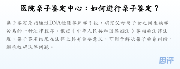 医院亲子鉴定中心:如何进行亲子鉴定?