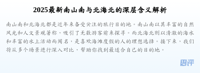 2025最新南山南与北海北的深层含义解析