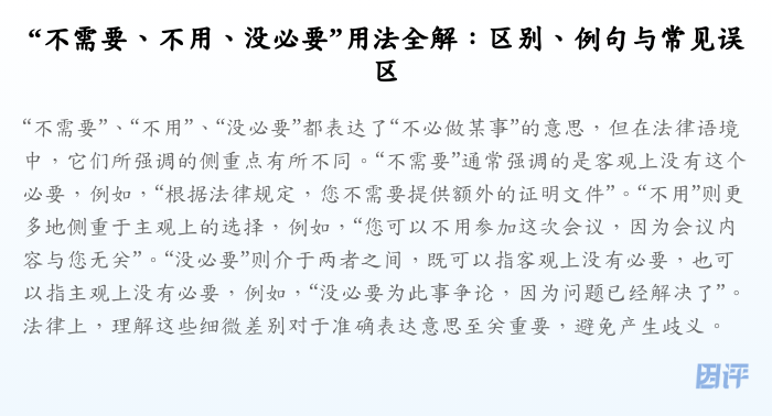 “不需要、不用、没必要”用法全解:区别、例句与常见误区