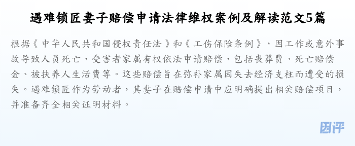 遇难锁匠妻子赔偿申请法律维权案例及解读范文5篇
