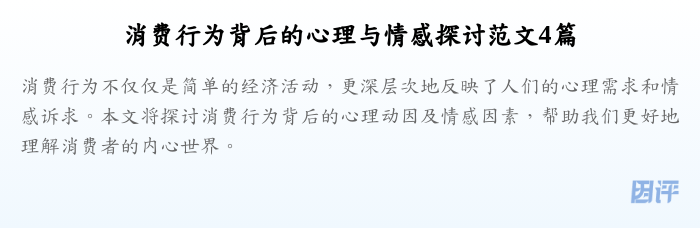 消费行为背后的心理与情感探讨范文4篇