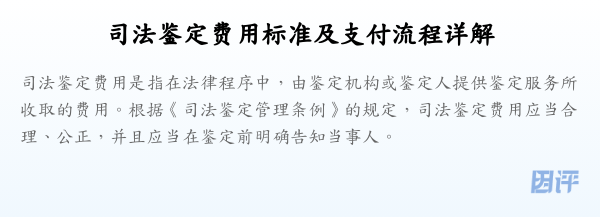 司法鉴定费用标准及支付流程详解