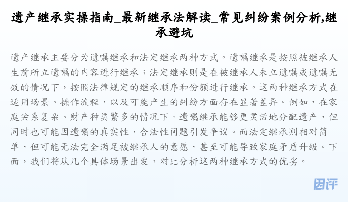 遗产继承实操指南_最新继承法解读_常见纠纷案例分析,继承避坑