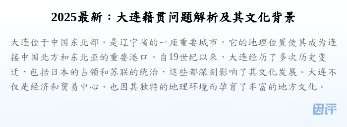 2025最新:大连籍贯问题解析及其文化背景