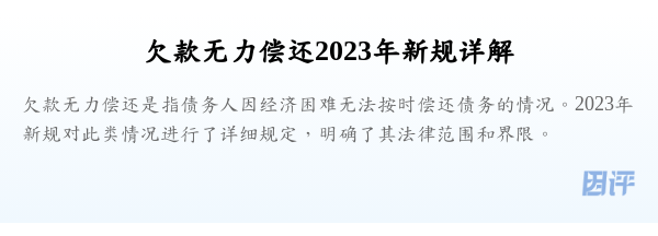 欠款无力偿还2023年新规详解