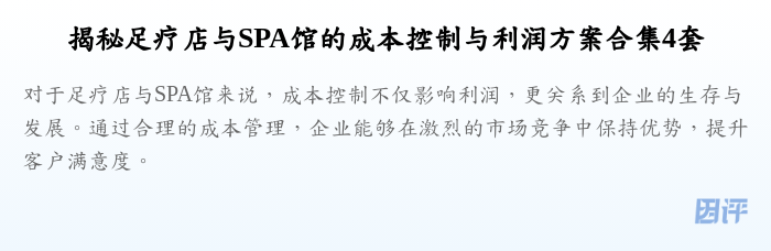 揭秘足疗店与SPA馆的成本控制与利润方案合集4套