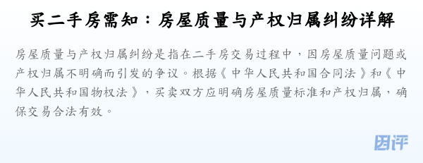 买二手房需知:房屋质量与产权归属纠纷详解