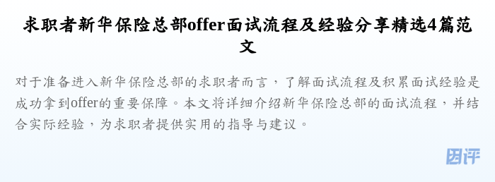 求职者新华保险总部offer面试流程及经验分享精选4篇范文