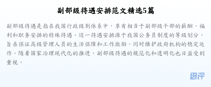 副部级待遇安排范文精选5篇