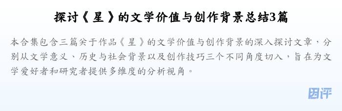 探讨《星》的文学价值与创作背景总结3篇