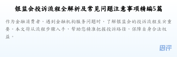 银监会投诉流程全解析及常见问题注意事项精编5篇