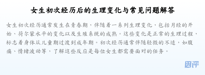 女生初次经历后的生理变化与常见问题解答