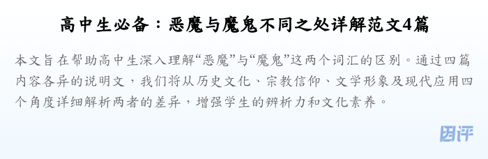 高中生必备:恶魔与魔鬼不同之处详解范文4篇