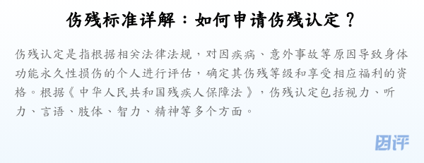 伤残标准详解:如何申请伤残认定?