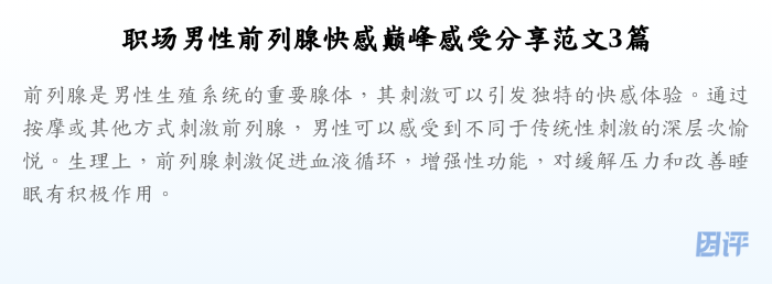 职场男性前列腺快感巅峰感受分享范文3篇