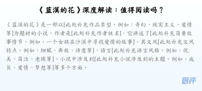 《蓝漠的花》深度解读:值得阅读吗?
