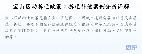 宝山区动拆迁政策:拆迁补偿案例分析详解