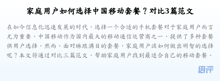 家庭用户如何选择中国移动套餐?对比3篇范文