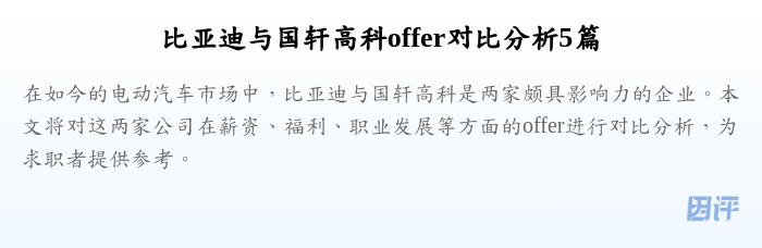比亚迪与国轩高科offer对比分析5篇