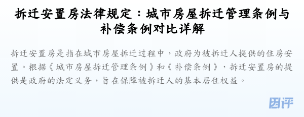 拆迁安置房法律规定:城市房屋拆迁管理条例与补偿条例对比详解