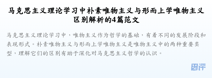 马克思主义理论学习中朴素唯物主义与形而上学唯物主义区别解析的4篇范文