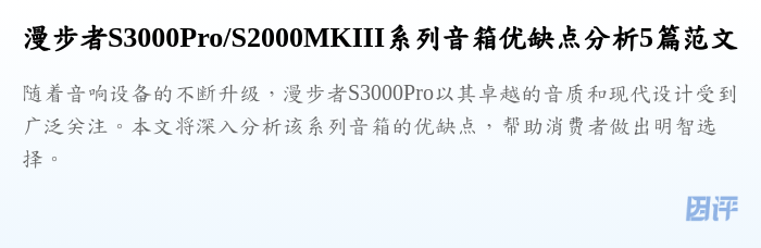 漫步者S3000Pro/S2000MKIII系列音箱优缺点分析5篇范文