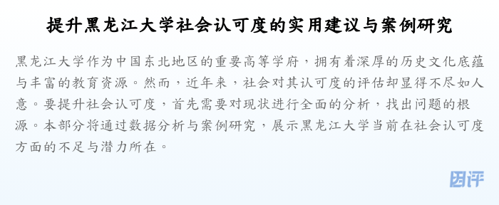 提升黑龙江大学社会认可度的实用建议与案例研究
