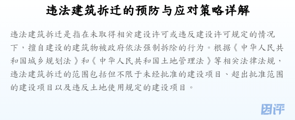 违法建筑拆迁的预防与应对策略详解