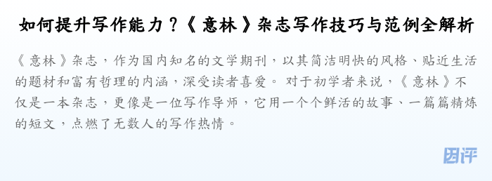 如何提升写作能力?《意林》杂志写作技巧与范例全解析