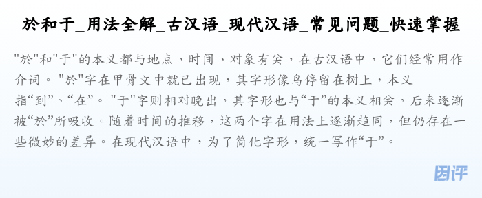 於和于_用法全解_古汉语_现代汉语_常见问题_快速掌握