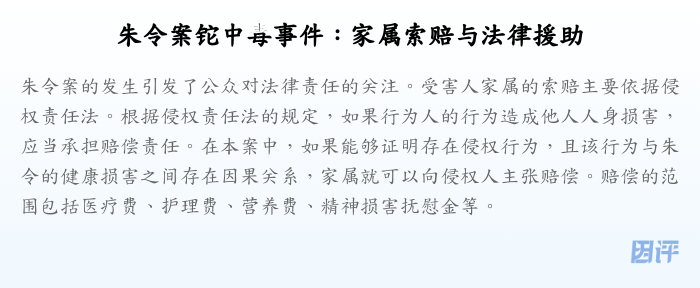 朱令案铊中毒事件:家属索赔与法律援助
