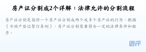 房产证分割成2个详解:法律允许的分割流程