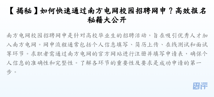 【揭秘】如何快速通过南方电网校园招聘网申?高效报名秘籍大公开