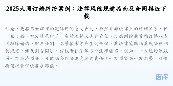 2025大同订婚纠纷案例:法律风险规避指南及合同模板下载