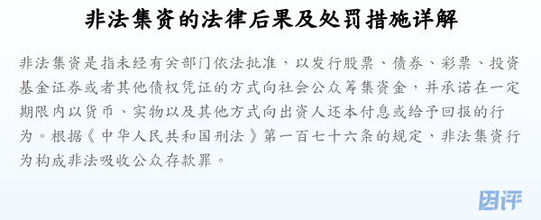 非法集资的法律后果及处罚措施详解