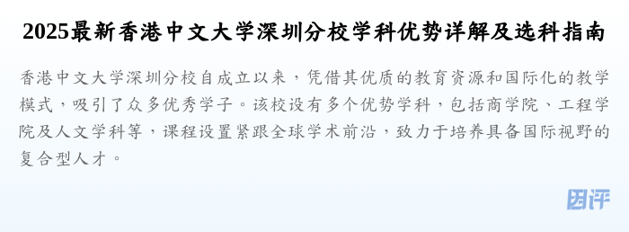 2025最新香港中文大学深圳分校学科优势详解及选科指南