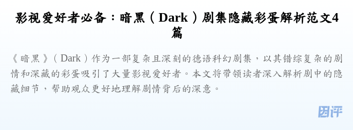 影视爱好者必备:暗黑(Dark)剧集隐藏彩蛋解析范文4篇