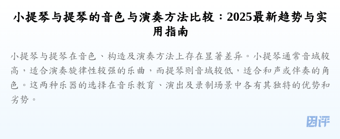 小提琴与提琴的音色与演奏方法比较:2025最新趋势与实用指南