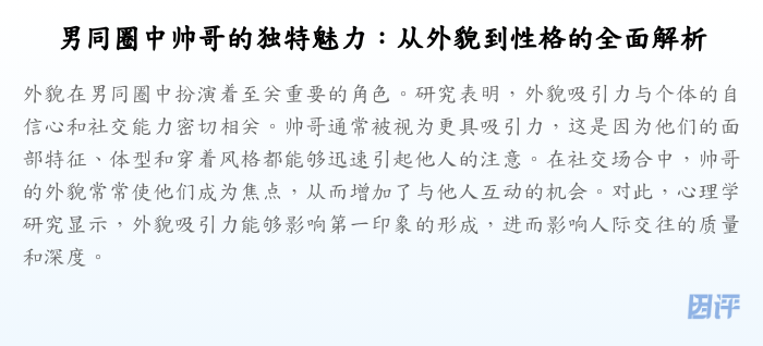 男同圈中帅哥的独特魅力:从外貌到性格的全面解析