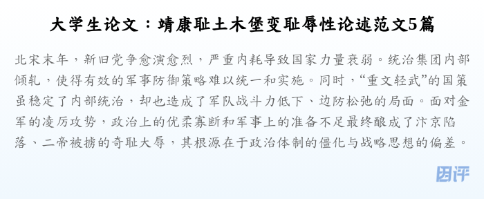 大学生论文:靖康耻土木堡变耻辱性论述范文5篇
