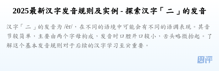 2025最新汉字发音规则及实例 - 探索汉字「二」的发音