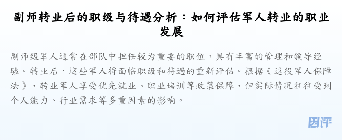 副师转业后的职级与待遇分析:如何评估军人转业的职业发展