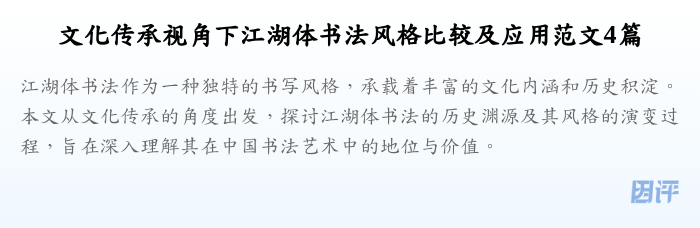 文化传承视角下江湖体书法风格比较及应用范文4篇