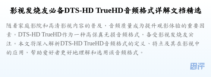 影视发烧友必备DTS-HD TrueHD音频格式详解文档精选