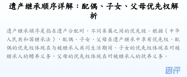 遗产继承顺序详解:配偶、子女、父母优先权解析