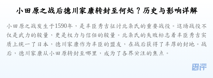小田原之战后德川家康转封至何处?历史与影响详解